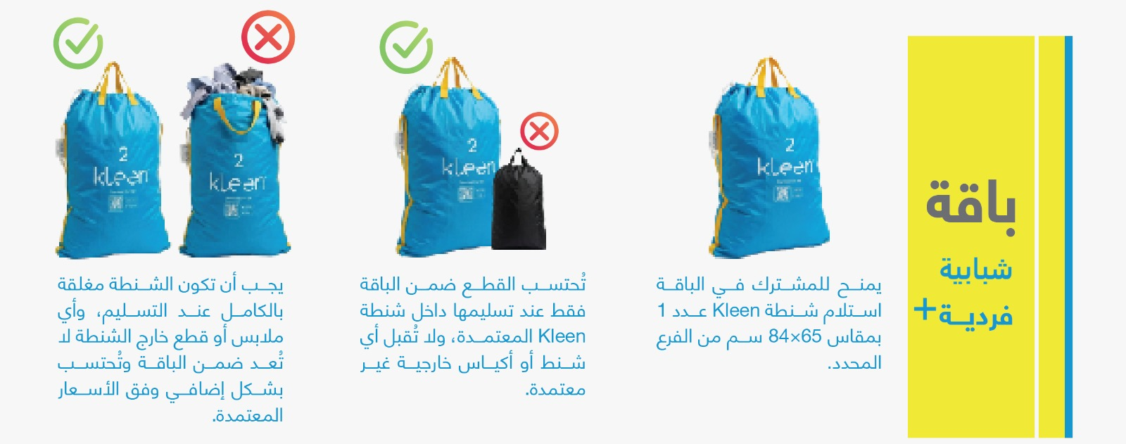 باقة شبابية +: شنطة كلين ذكية واحدة 65×84 سم من الفرع المحدد.